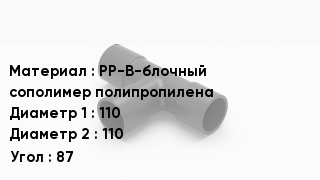 Тройник полипропиленовый PP-B-блочный сополимер полипропилена 110х110 Угол87